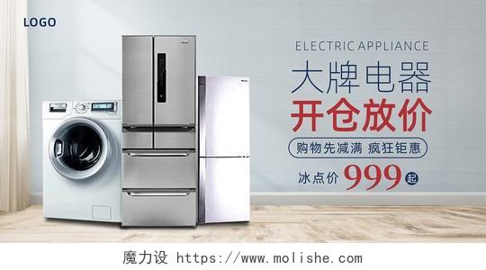 简约室内地板背景冰箱洗衣机大牌家电优惠放价展板